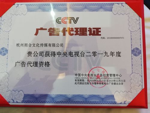 热烈庆祝杭州熙合文化传媒获得中央电视台广告代理资格